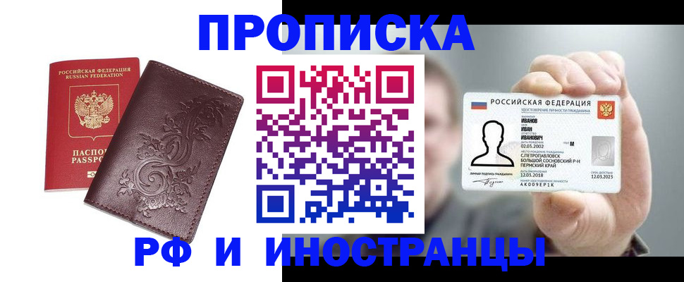 купить прописку в Свердловской области